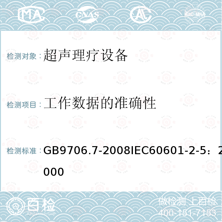 工作数据的准确性 医用电气设备 第2-5部分：超声理疗设备安全专用要求