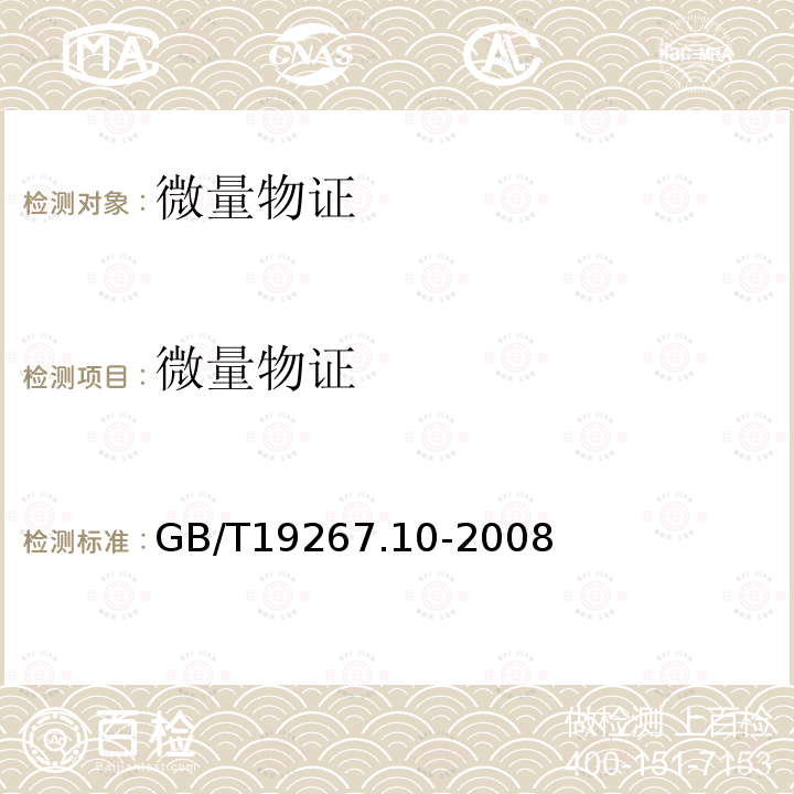 微量物证 GB/T 19267.10-2008 刑事技术微量物证的理化检验 第10部分:气相色谱法