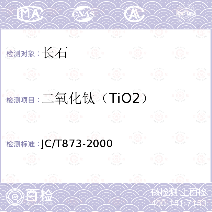 二氧化钛（TiO2） JC/T 873-2000 长石化学分析方法