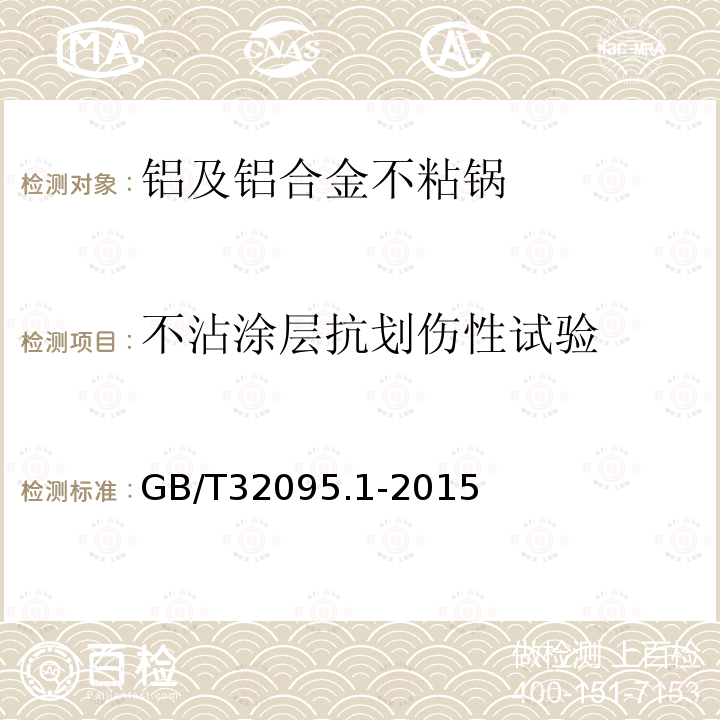 不沾涂层抗划伤性试验 家用食品金属烹饪器具不沾表面性能及测试规范 第一部分：性能通用要求