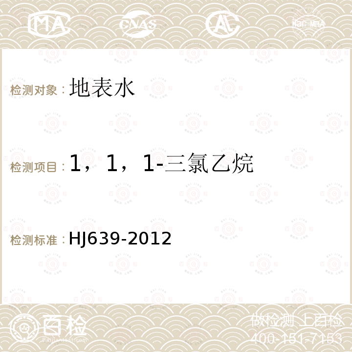 1，1，1-三氯乙烷 水质 挥发性有机物的测定 吹扫捕集/气相色谱—质谱法