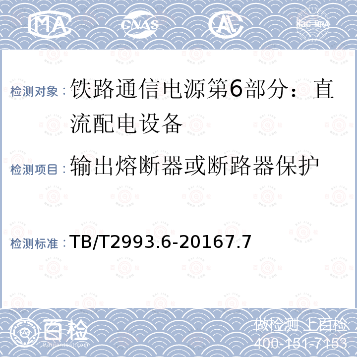 输出熔断器或断路器保护 铁路通信电源第6部分：直流配电设备