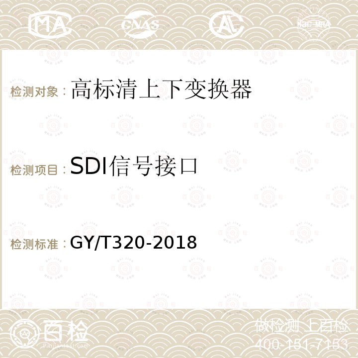 SDI信号接口 高标清上下变换器技术要求和测量方法