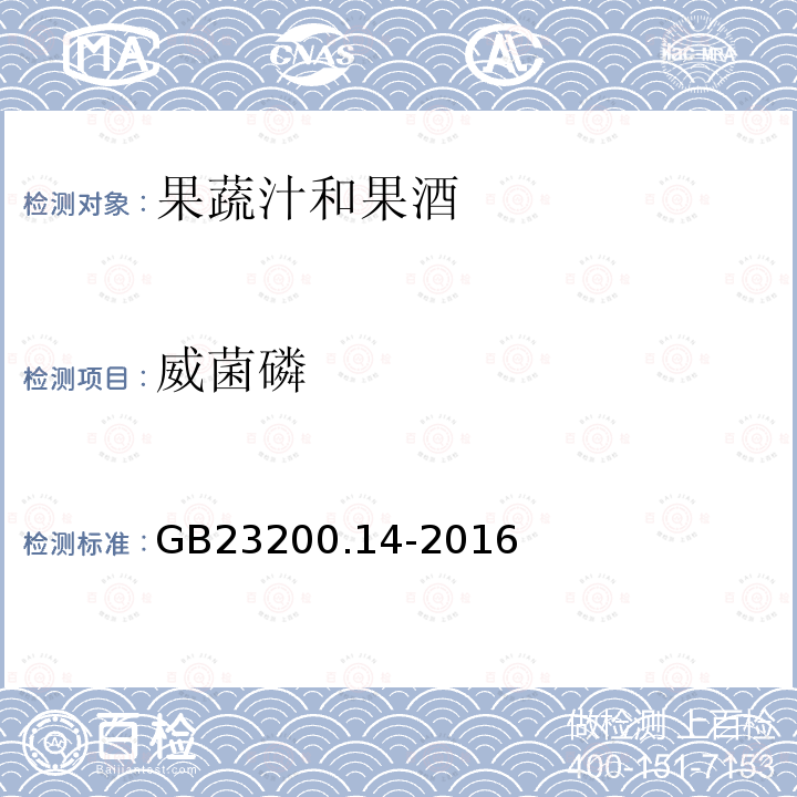 威菌磷 食品安全国家标准 果蔬汁和果酒中512种农药及相关 化学品残留量的测定 液相色谱-质谱法