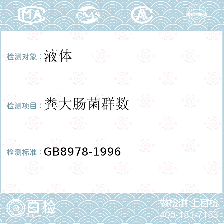 粪大肠菌群数 GB 8978-1996 污水综合排放标准