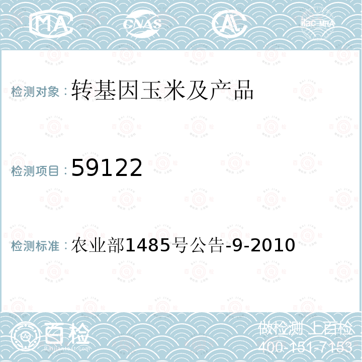 59122 转基因植物及其产品成分检测 抗虫耐除草剂玉米59122及其衍生品种定性PCR方法