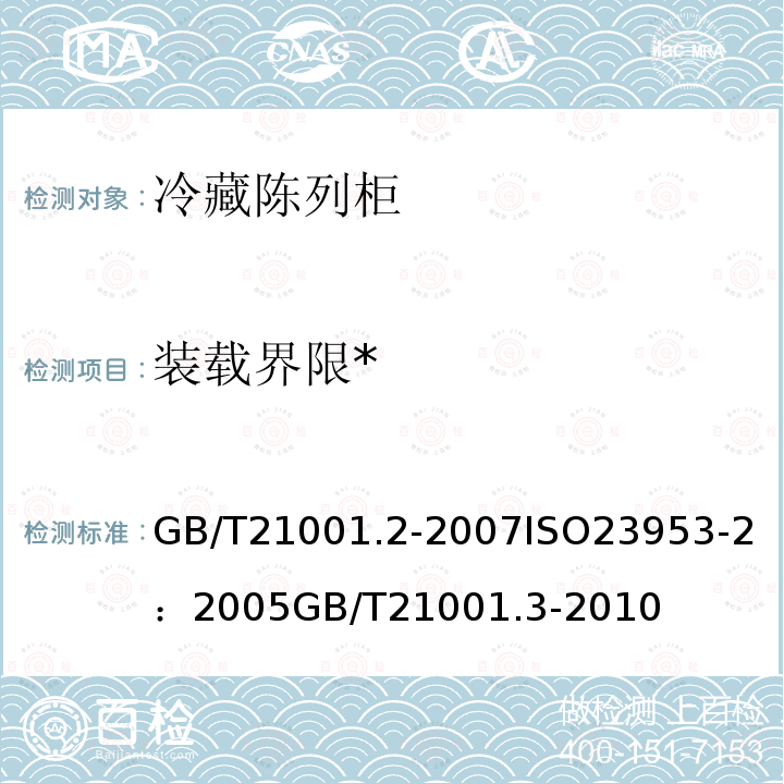 装载界限* GB/T 21001.2-2007 冷藏陈列柜 第2部分:分类、要求和试验条件