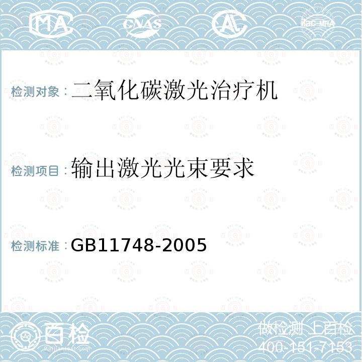 输出激光光束要求 GB 11748-2005 二氧化碳激光治疗机