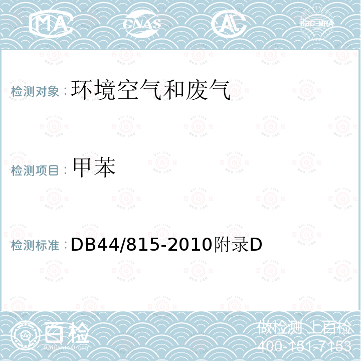 甲苯 气相色谱法 印刷行业挥发性有机化合物排放标准