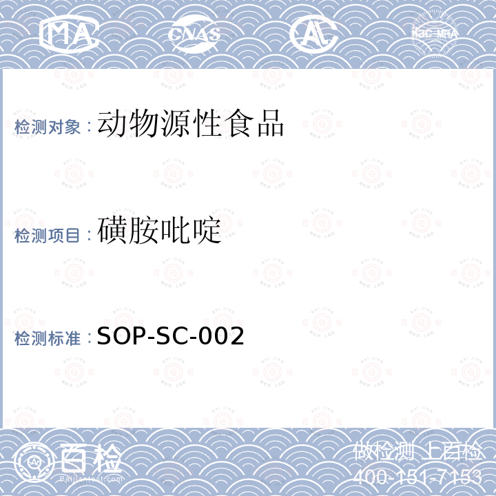 磺胺吡啶 動物組織中磺胺類藥物殘留量的測定方法-液相色譜-質譜檢測法