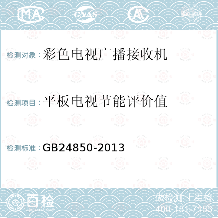 平板电视节能评价值 平板电视能效限定值及能效等级