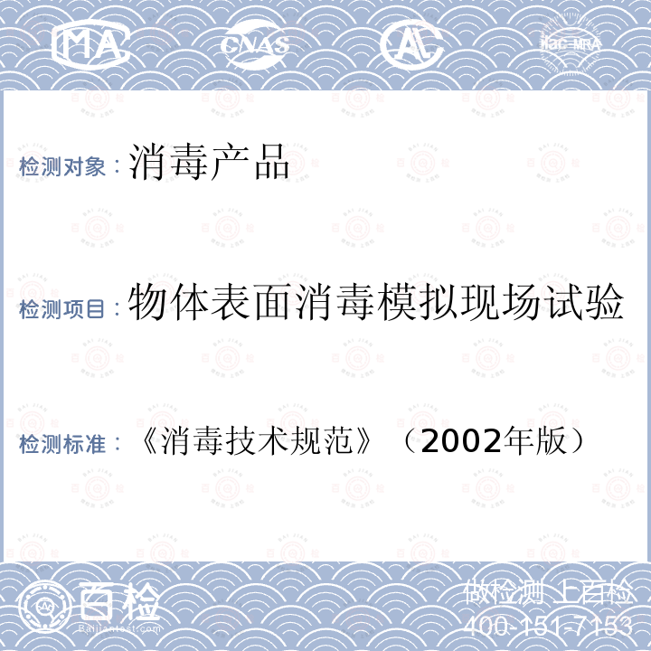 物體表面消毒模擬現(xiàn)場試驗(yàn) 消毒技術(shù)規(guī)范 （2002年版）