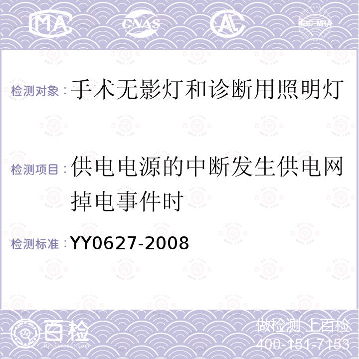 供电电源的中断发生供电网掉电事件时 医用电气设备　第2部分：手术无影灯和诊断用照明灯安全专用要求