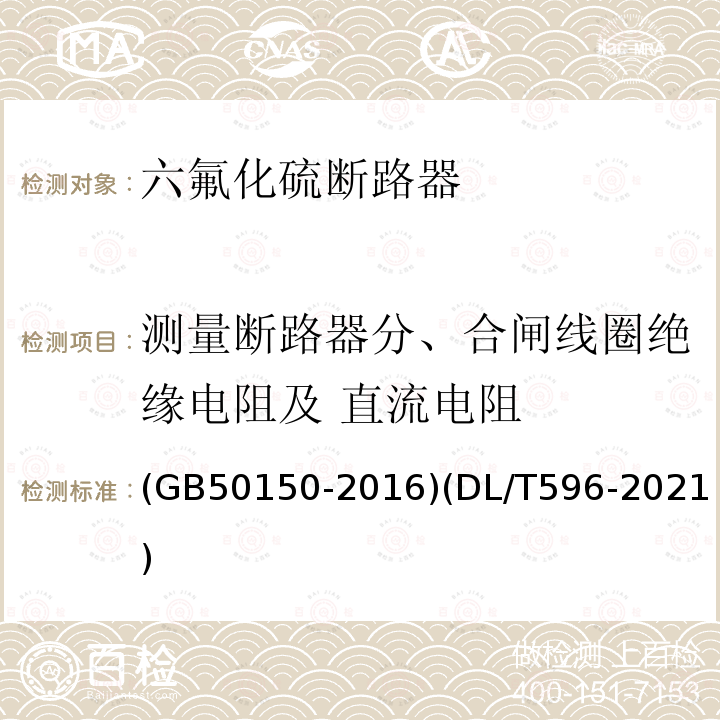 測量斷路器分、合閘線圈絕緣電阻及 直流電阻 電氣裝置安裝工程 電氣設(shè)備交接試驗(yàn)標(biāo)準(zhǔn) 電力設(shè)備預(yù)防性試驗(yàn)規(guī)程