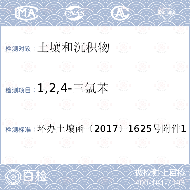 1,2,4-三氯苯 环办土壤函〔2017〕1625号附件1 全国土壤污染状况详查土壤样品分析测试方法技术规定第二部分 4-1