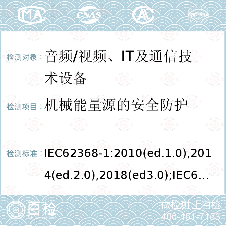 机械能量源的安全防护 音频/视频，信息和通信技术设备 - 第1部分：安全要求