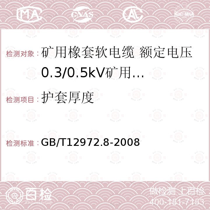 护套厚度 矿用橡套软电缆 第8部分: 额定电压0.3/0.5kV矿用电钻电缆