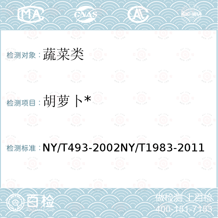 胡萝卜* NY/T 493-2002 胡萝卜