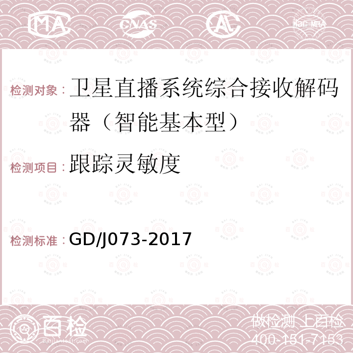 跟踪灵敏度 卫星直播系统综合接收解码器（智能基本型）技术要求和测量方法