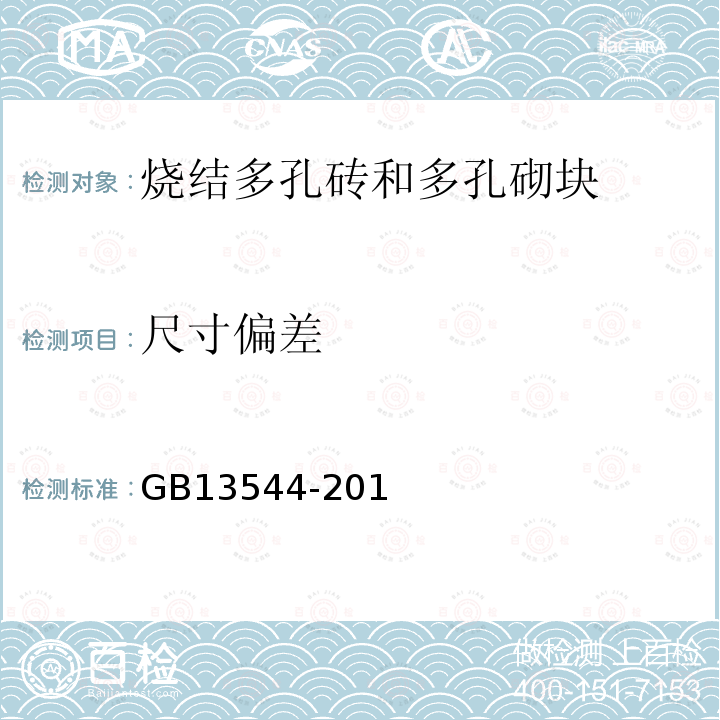 尺寸偏差 GB 13544-20 烧结多孔砖和多孔砌块 第6.1条