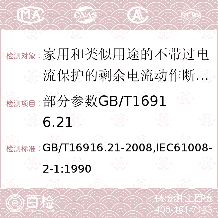 部分参数GB/T16916.21 家用和类似用途的不带过电流保护的剩余电流动作断路器: 第2.1部分:一般规则对动作功能与线路电压无关的RCCB的适用性