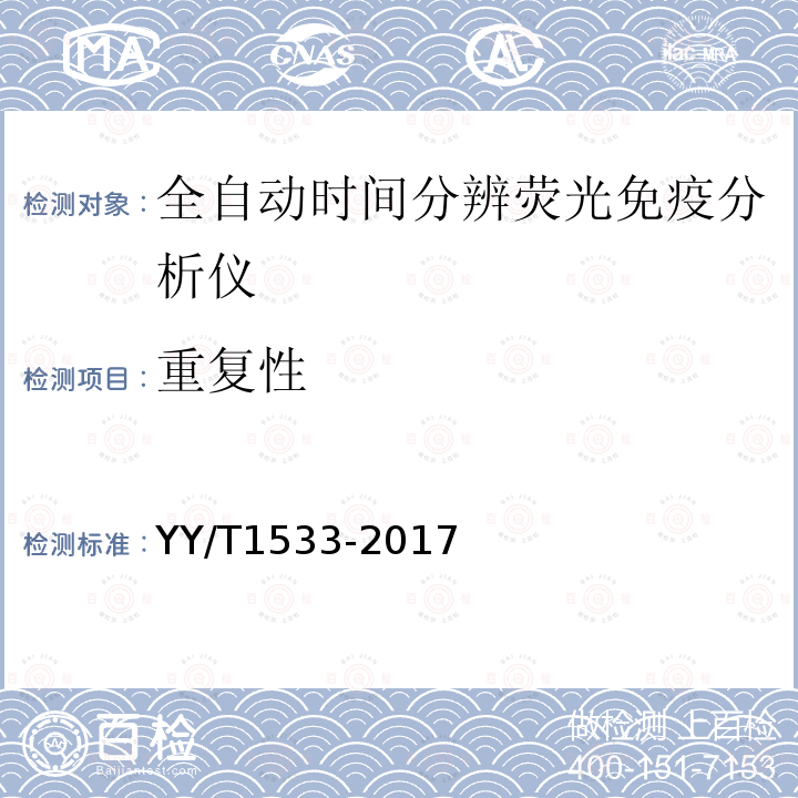 重复性 全自动时间分辨荧光免疫分析仪