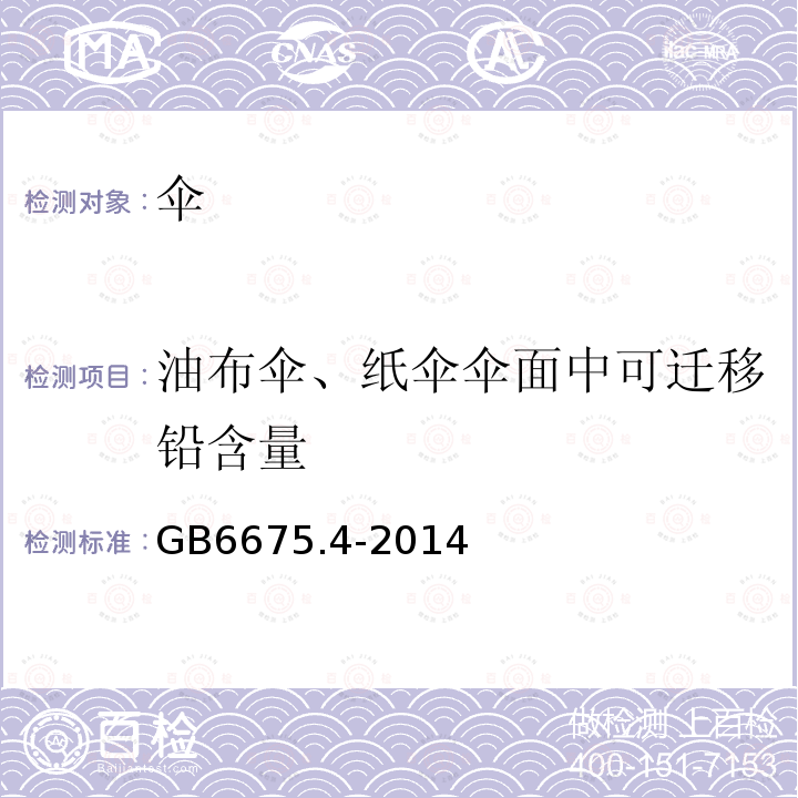 油布伞、纸伞伞面中可迁移铅含量 玩具安全 第4部分 特定元素的迁移