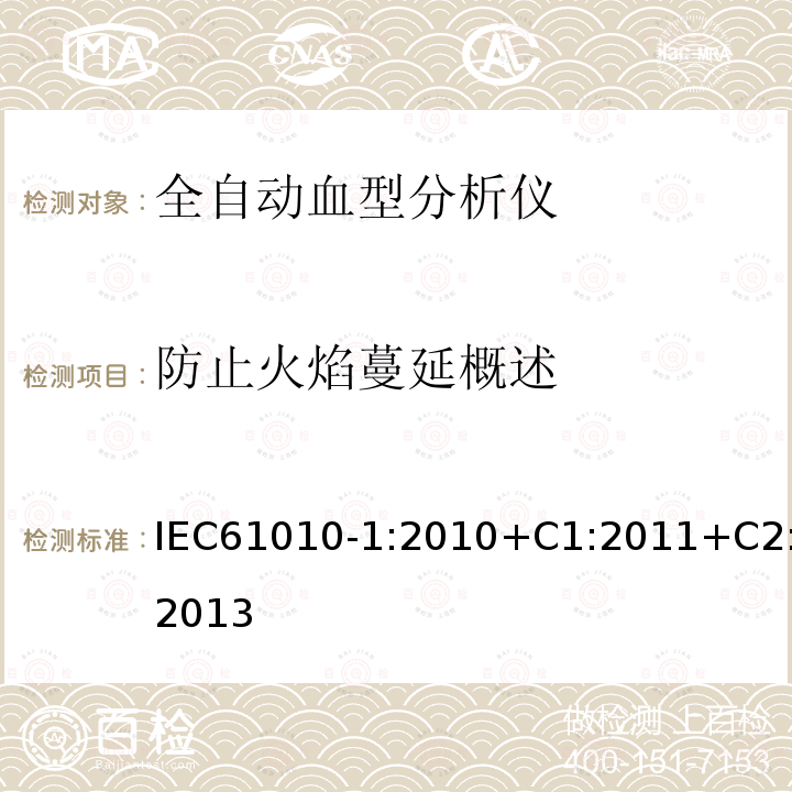 防止火焰蔓延概述 测量、控制和实验室用电气设备的安全要求 第1部分:通用要求