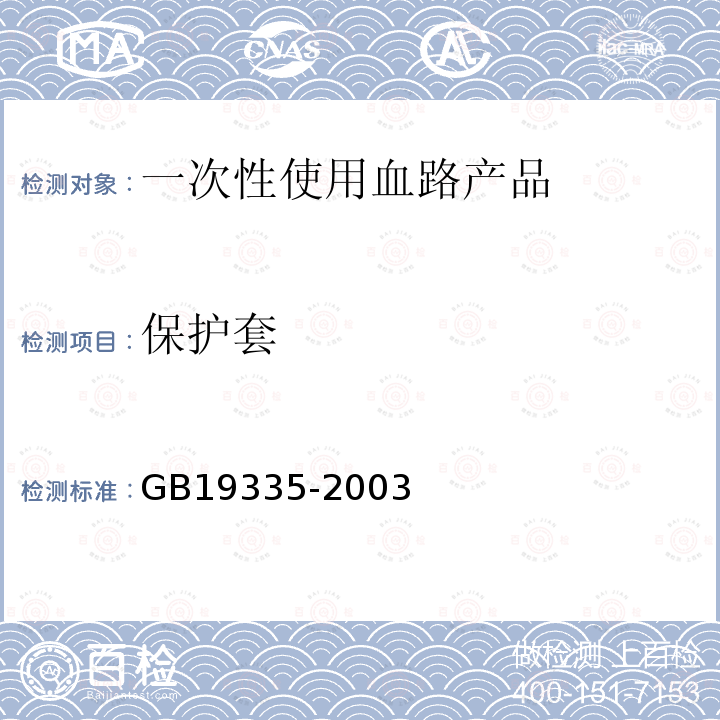 保护套 一次性使用血路产品 通用技术要求