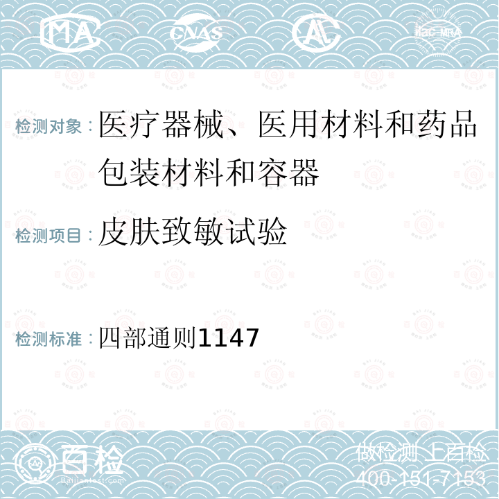 皮肤致敏试验 中华人民共和国药典2020年版