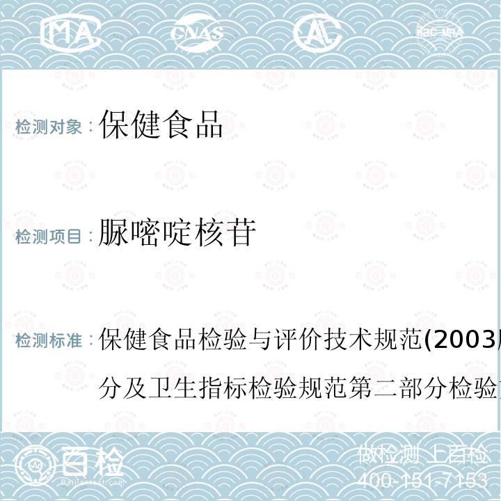 脲嘧啶核苷 保健食品中核苷酸的测定