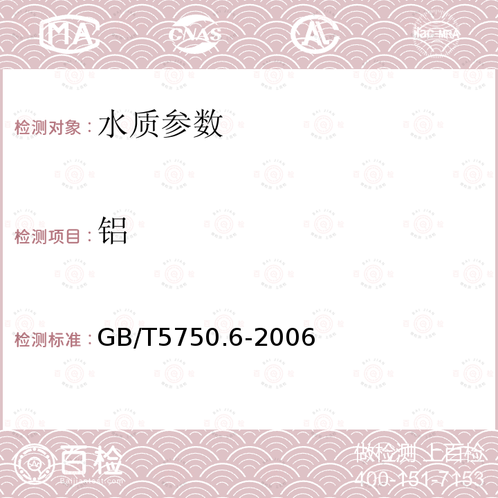 铝 生活饮用水标准检验方法 金属指标 中的1.5电感耦合等离子质谱法