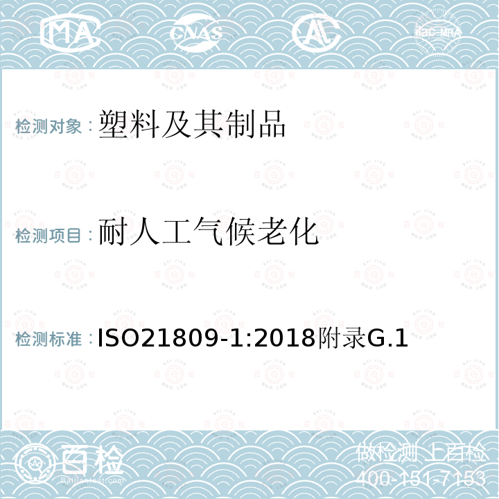 耐人工气候老化 石油天然气工业管道输送系统用的埋地管道和水下管道的外防腐层第1部分：聚烯烃涂层