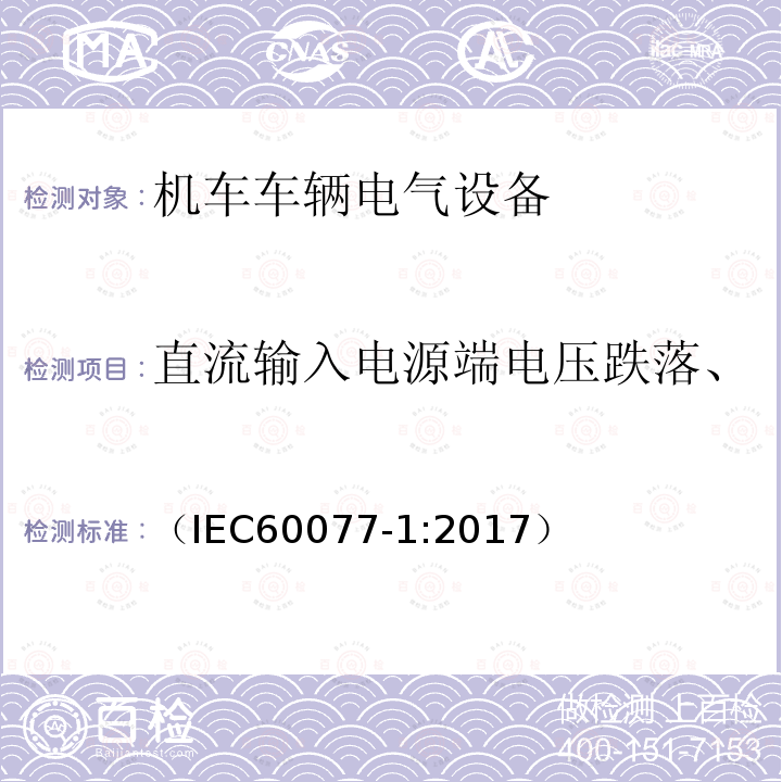 直流输入电源端电压跌落、短时中断和电压变化抗扰度 铁路应用 机车车辆电气设备 第1部分:一般使用条件和通用规则