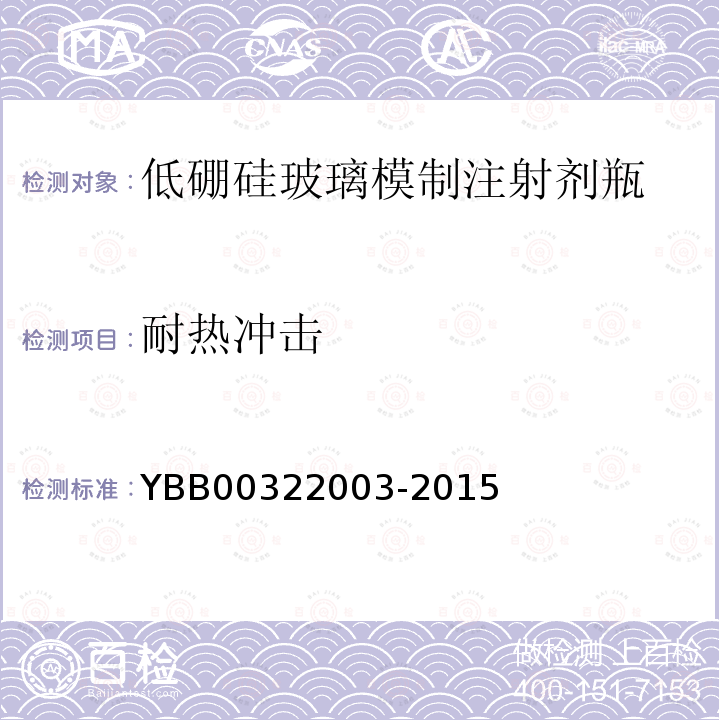 耐热冲击 YBB 00322003-2015 低硼硅玻璃模制注射剂瓶