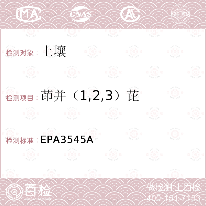 茚并（1,2,3）芘 EPA3545A 加压液体萃取 (PFE)