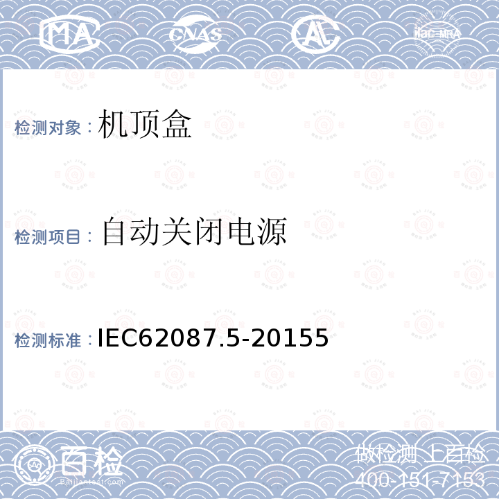 自动关闭电源 IEC 62087-6-2015 音频、视频和相关设备 电力消耗的测定 第6部分:音频设备