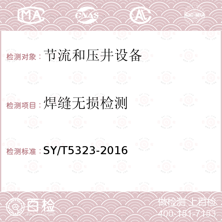 焊缝无损检测 石油天然气工业钻井和采油设备节流和压井设备