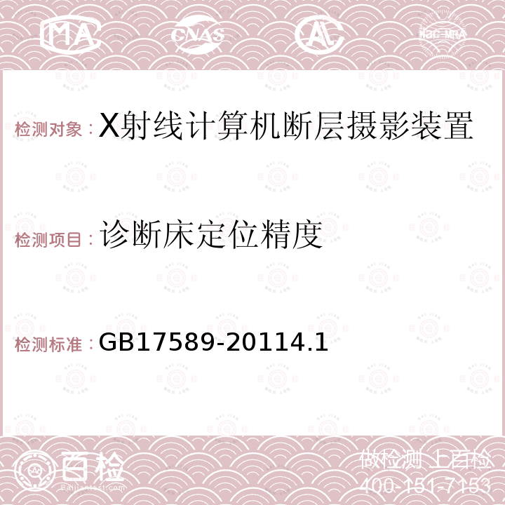 诊断床定位精度 X射线计算机断层摄影装置影像质量保证检测规范