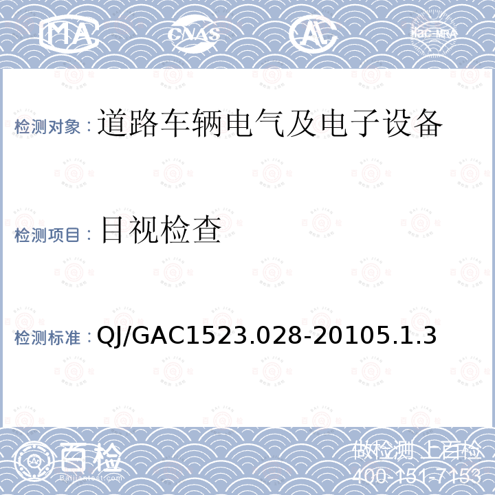 目视检查 QJ/GAC1523.028-20105.1.3 电子电气零部件环境适应性及可靠性通用试验规范