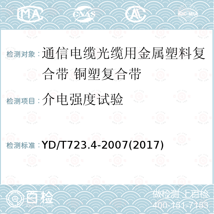 介电强度试验 通信电缆光缆用金属塑料复合带 第4部分:铜塑复合带