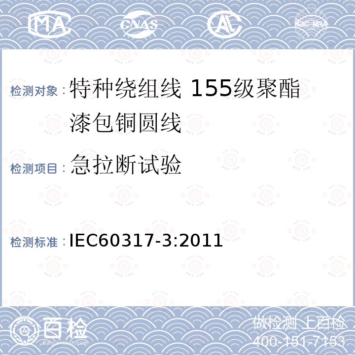 急拉断试验 IEC 60317-3-2004+Amd 1-2010 特种绕组线规范 第3部分:155级聚酯漆包圆铜线