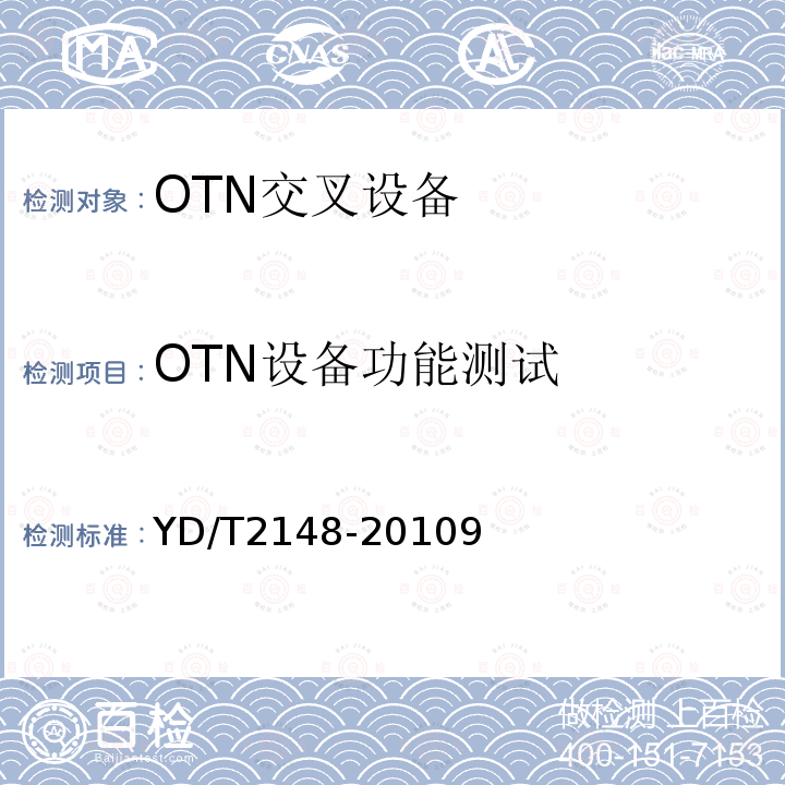 OTN设备功能测试 光传送网(OTN)测试方法