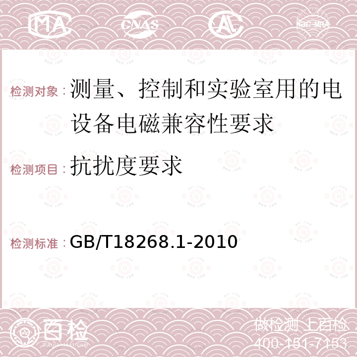 抗扰度要求 测量、控制和实验室用的电设备 电磁兼容性要求 第1部分：通用要求