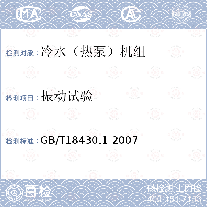 振动试验 蒸气压缩循环冷水（热泵）机组 第1部分：工业或商业用及类似用途的冷水（热泵）机组