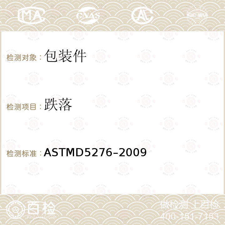 跌落 ASTMD5276–2009 运输包装件自由试验方法