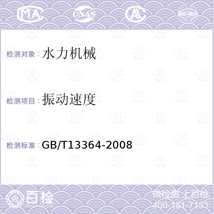 振动速度 GB/T 13364-2008 往复泵机械振动测试方法