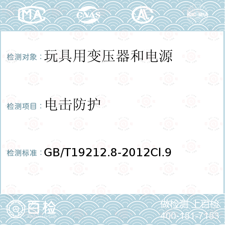 电击防护 电力变压器、电源、电抗器和类似产品的安全 第8部分:玩具用变压器和电源的特殊要求和试验