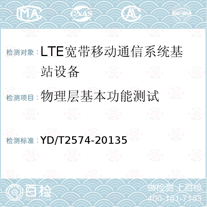 物理层基本功能测试 LTE FDD数字蜂窝移动通信网 基站设备测试方法(第一阶段)