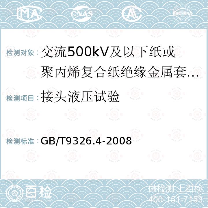 接头液压试验 交流500kV及以下纸或聚丙烯复合纸绝缘金属套充油电缆及附件 第4部分:接头